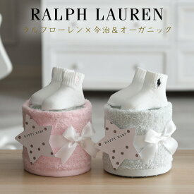 12月17日(水)★到着可能★ おむつケーキ 刺繍 出産祝い ラルフローレン ミニ オムツケーキ POLO RALPH LAUREN 今治タオル オーガニック 可愛い 男の子 女の子 男女兼用 妊婦 ベビー ソックス ダイパーケーキ ギフトセット 赤ちゃん クリスマス 出産記念品