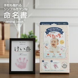 3月19日(木)★到着可能★ 命名書 ぺたっち ベビー 用手形 足形 出産祝い アート制作キット 送料無料 汚れない フィルムインキ シャチハタ スタンプ 可愛い 赤ちゃん 男の子 女の子 スタンプ台 手形スタンプ しゃちはた 誕生日記念 人気 1位 ギフトセット 端午の節句
