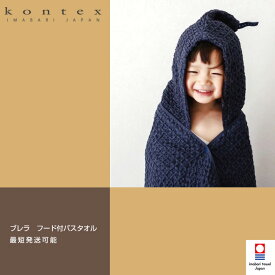 7月16日(水)★到着可能★ kontex コンテックス フード付バスタオル 出産祝い 日本製 今治タオル ママズセレクト ブレラ 男の子 女の子 赤ちゃん バスポンチョ フード付き 専門 出産記念品 夏ギフト BRERA