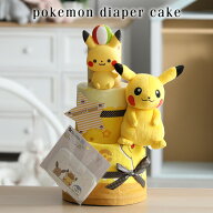 9月25(金)★到着可能★ キャラクター おむつケーキ ポケモン ポケットモンスター 身長計バスタオル 3段 …
