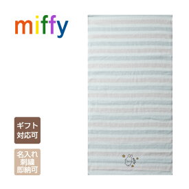 2月14日(土)★到着可能★ ミッフィー グッズ タオル バスタオル 名入れ 刺繍 名前入り 出産祝い オーガニック 日本製 男の子 女の子 赤ちゃん 兄弟 キャラクター ラッピング プレゼント 専門 出産記念品 バレンタイン