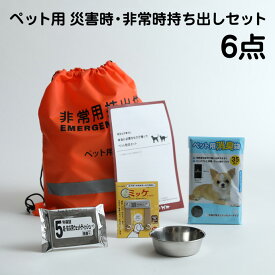 土曜営業★14日(日)★到着可★ ペット用 防災 6点セット ペット用品 避難 グッズ 犬 愛犬 猫 愛猫 記念日 誕生日 プレゼント 非常用持ちだし ペット アイテム グッズ 専門 ランキング 迷子サーチタグ 迷子対策