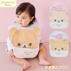 日曜営業★月間優良取得店★ 出産祝い Rilakkuma Baby リラックマ グッズ よだれかけ スタイ ビブ プレゼント 男の子 女の子 ギフト キャラクター 赤ちゃん 流行 可愛い ランキング 夏ギフト コンパクト 撥水加工生地 ポケット コリラックマ