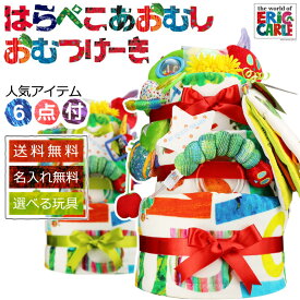 全品pt5倍！4月25日限定★ おむつケーキ 女の子 男の子 出産祝い 知育玩具 人気 可愛い お洒落 流行 豪華 ERIC CARLE エリックカール はらぺこあおむし オムツケーキ ギフトセット 端午の節句 DX 3段 専門 端午の節句 あす楽対応