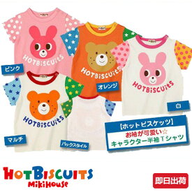 全品pt5倍！5月30日限定★ 出産祝い ホットビスケッツ 半袖 Tシャツ mikihouse ミキハウス プレゼント 男の子 女の子 送料無料 ギフト 出産 評判 キャラクター 赤ちゃん 特典 流行 可愛い 豪華 専門 あす楽対応