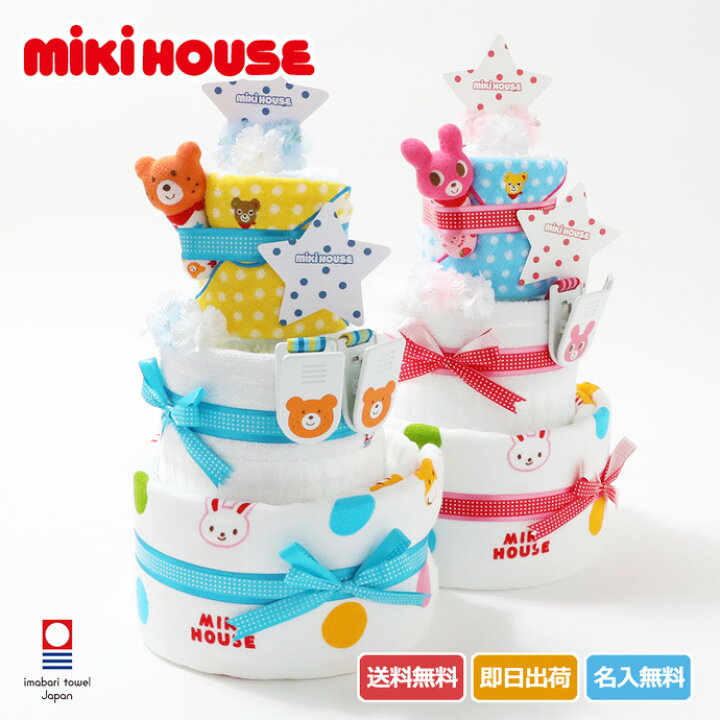 楽天市場 Mikihouse ミキハウス 使用 豪華3段 今治タオル 人気 送料無料 出産祝い 誕生日祝い 男の子 女の子 赤ちゃん 可愛い お洒落 名入れ 刺繍入り 名前入り おむつケーキ プレゼント ギフト ラッピング あす楽対応 おむつケーキ研究所