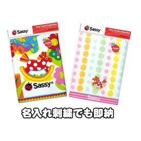 全品pt5倍！4月25日限定★ Sassy サッシー バスタオル フィールド ホース 名入れ 名前入り 刺繍 出産祝い 男の子 女の子 赤ちゃん ギフトセット 端午の節句 ラッピング プレゼント カラフル インスタ 人気 可愛い 専門 あす楽対応