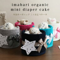 9月11日(金)到着可能★ おむつケーキ ミニ 刺繍 出産祝い ミニオムツケーキ 今治タオル 可愛い 男の子 女…