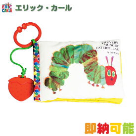 4月25日(木)到着可能★ 出産祝い ERIC CARLE エリックカール はらぺこあおむし どこでもソフトブック ベビーグッズ 赤ちゃん 男の子 女の子 布絵本 人気 可愛い 流行 キャラクター ギフトセット 端午の節句 プレゼント 専門 あす楽対応