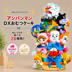 到着18日(金)も可★おむつケーキ 出産祝い 名入れ 送料無料 それいけ! アンパンマン 豪華3段DX オムツケーキ ぬいぐるみ自由に選べる28種類 合計アイテム9点 クリスマス 専門【あす楽対応】