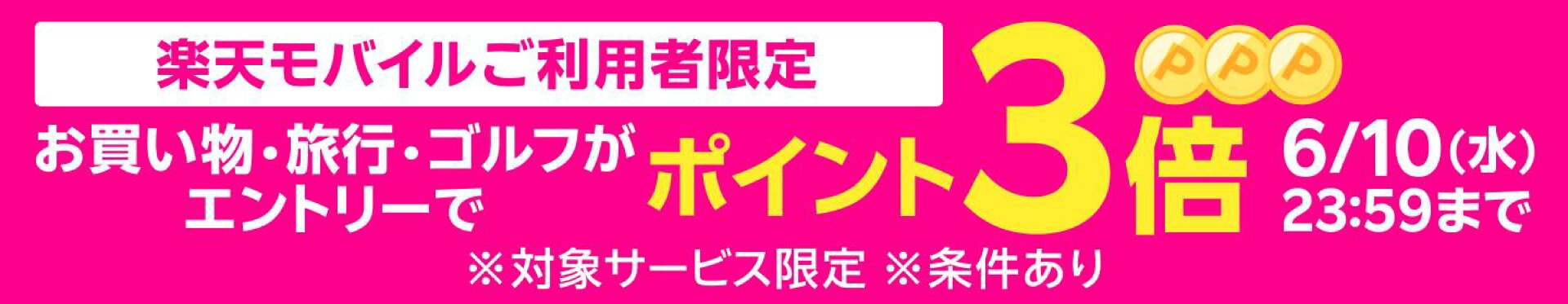 楽天モバイルご利用者特典 ポイント3倍
