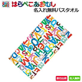 4月27日(土)到着可能★ ERIC CARLE エリックカール はらぺこあおむし バスタオル 名入れ 名前入り 刺繍 イニシャル 出産祝い 男の子 女の子 赤ちゃん 子供 カラフル プレゼント ギフトセット 端午の節句 人気 豪華 流行 専門 あす楽対応