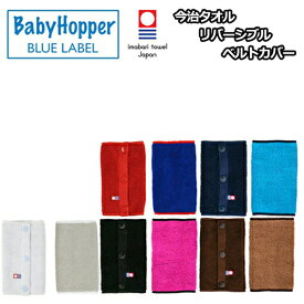 4月25日(木)到着可能★ 出産祝い お祝い BabyHopper BLUE LABEL ベビー ホッパー ブルーレーベル 今治製 今治タオル リバーシブル ベルトカバー 男の子 女の子 ギフト キャラクター 豪華 専門 あす楽対応