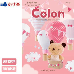 日曜営業★月間優良取得店★ 出産内祝い カタログギフト Colon コロン クッキー 5600円コース ハーモニック 内祝い 出産祝い お返しカタログ ギフトセット ハロウィン プレゼント 専門 出産記