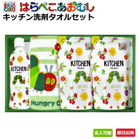 土曜営業★26日(日)到着可★ 出産祝い 内祝い 引越し ご挨拶 引き出物 お祝い お返し 快気祝い 御礼 プレゼント エリックカール はらぺこあおむし キッチン 洗剤 ギフトセット 父の日 プレゼント 赤ちゃん お母さん 父の日 誕生日 専門 あす楽対応