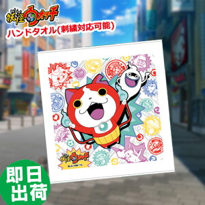 妖怪ウォッチ ミニタオル ハンドタオル 出産祝い 名前入り 名入れ 刺繍入り 男の子 女の子 ギフトセット こどもの日 プレゼント 幼稚園 保育園 小学校 専門 出産記念品