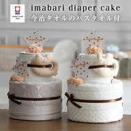 土曜営業★15日(日)到着可★ おむつケーキ 今治タオル 2段 出産祝い 名入れ 刺繍 名前入り オムツケーキ …