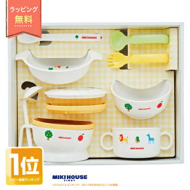 全品pt5倍！3月30日限定★ 出産祝い ベビー 食器セット 日本製 離乳食 1位 mikihouse ミキハウス 箱付 テーブルウェアセット お食い初め 男の子 女の子 送料無料 ギフト キャラクター 豪華 専門 あす楽対応