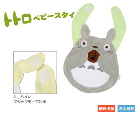 スタジオジブリ 出産祝い 名入れ 刺繍 名前入り イニシャル 男の子 女の子 二馬力 となりのトトロ スタイ 大トトロとオカリナ ギフトセット ベビーグッズ プレゼント 出産記念品