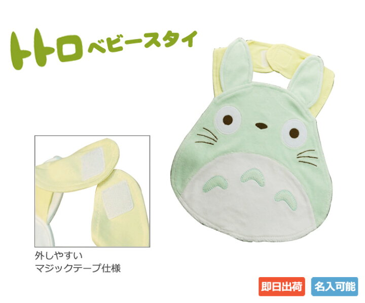 楽天市場 出産祝い 名入れ 名前入り 刺繍 男の子 女の子 赤ちゃん ベビー スタイ 大トトロ グリーン ベビーグッズ ジブリグッズ となりのトトロ プレゼント あす楽対応 おむつケーキ研究所