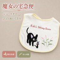出産祝い 名入れ 刺繍 スタジオジブリ 二馬力 魔女の宅急便 女の子向け 女の子用 女の子 可愛い かわいい…