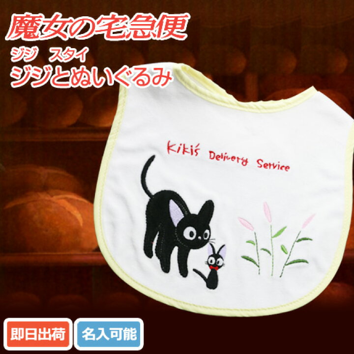 楽天市場 出産祝い 名入れ 刺繍 スタジオジブリ 二馬力 魔女の宅急便 女の子向け 女の子用 女の子 可愛い かわいい 人気 ギフトセット プレゼント スタイ ジジとぬいぐるみ あす楽対応 おむつケーキ研究所