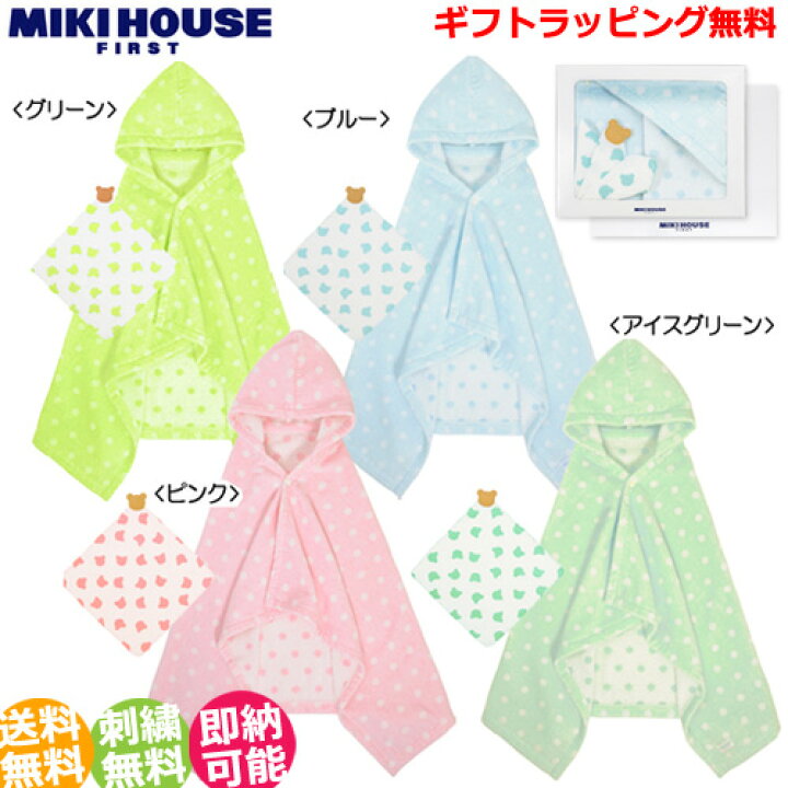 楽天市場 到着13日 土 も可 全商品p2倍 出産祝い 名入れ 送料無料 Mikihouse ミキハウス ベビーバスローブ 箱付 ドット バスポンチョ ガーゼハンカチセット プレゼント おむつケーキ 日本製 男の子 女の子 ギフト キャラクター 豪華 専門 あす楽対応 おむつ