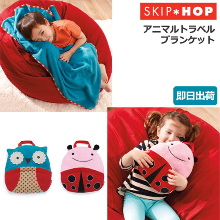 楽天市場 Skip Hop スキップホップ アニマル トラベル ブランケット プレゼント ギフト 出産祝い 赤ちゃん 男の子 女の子 可愛い 人気 流行 あす楽対応 おむつケーキ研究所 楽天市場 Skip Hop スキップホップ アニマル トラベル ブランケット プレゼント ギフト 出産祝い 赤ちゃん 男の子 女の子 可愛い 人気 流行 あす楽対応 おむつケーキ研究所