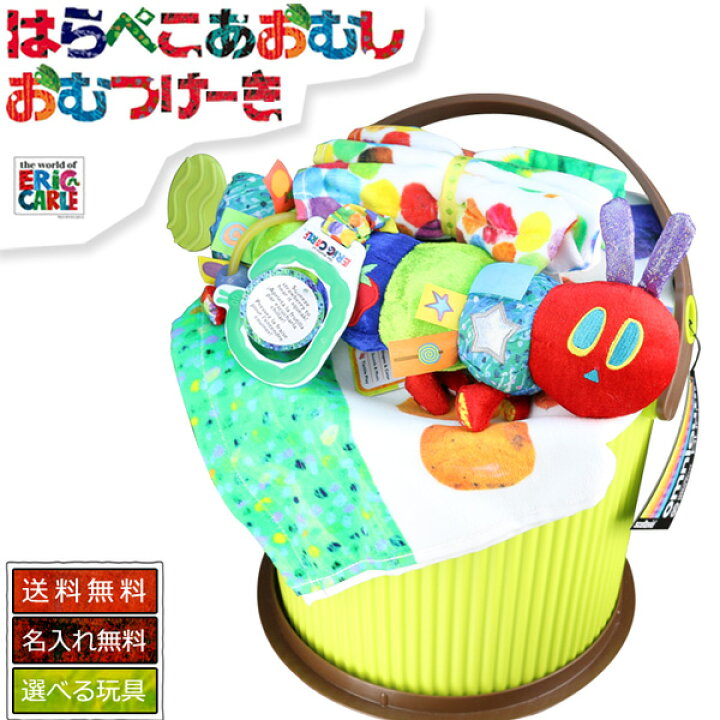 楽天市場 おむつケーキ 出産祝い はらぺこあおむし ベビーグッズ Eric Carle エリックカール おもちゃ フェイスタオル 名入れ オムニウッティ 男の子 女の子 送料無料 ギフトセット キャラクター ダイパーケーキ 赤ちゃん 特典 豪華 専門 あす楽対応 おむつケーキ研究所