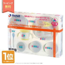 全品pt5倍！4月25日限定★ 出産祝い リッチェル Richell トライ ベビー食器セット 離乳食 送料無料 ステップアップできたね!お食い初め 男の子 女の子 乳児 幼児 新生児 赤ちゃん キャラクター プレゼント 豪華 専門 あす楽対応