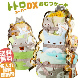 全品pt5倍！4月20日限定★ おむつケーキ 出産祝い 名入れ トトロ DXオムツケーキ 今治タオル バスタオル ガラガラ ラトル 男の子 女の子 送料無料 キャラクター ダイパーケーキ ギフトセット 端午の節句 豪華 赤ちゃん 専門 端午の節句 あす楽対応