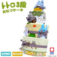 土曜営業★15日(日)到着可★ オムツケーキ 1位 出産祝い 名入れ 刺繍対応 スタジオジブリ 二馬力 となり…
