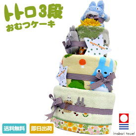 5月8日(水)到着可能★ オムツケーキ 1位 出産祝い 名入れ 刺繍対応 スタジオジブリ 二馬力 となりのトトロ 豪華 3段 おむつケーキ 男の子 女の子 送料無料 キャラクター ダイパーケーキ 豪華 ギフトセット 端午の節句 赤ちゃん 専門 端午の節句 あす楽対応