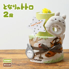 5月8日(水)到着可能★ おむつケーキ となりのトトロ 2段 出産祝い 1位 名入れ 刺繍 名前入り 送料無料 ベビーグッズ スタジオジブリ プレゼント 赤ちゃん 男の子 女の子 オムツケーキ ギフトセット イニシャル ミニタオル 専門 端午の節句 あす楽対応