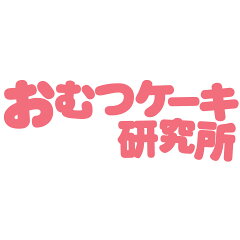 おむつケーキ研究所