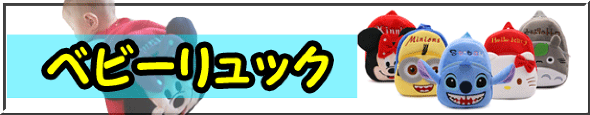 ベビーリュック