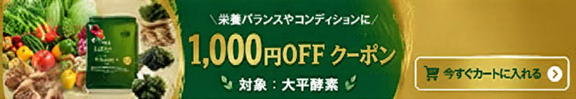 1000円OFFクーポン、大平酵素のまとめ買いがお得に買えるクーポンです。
