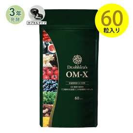 【公式】 OM-X サプリ 植物醗酵 サプリメント OM-X 60粒 1箱 約1ヶ月分 カプセル 善玉菌 サプリ 植物エキス 三浦りさ子さん愛用！ アメリカ ベストサプリメント賞 乳酸菌部門 5年連続 9度受賞 発酵サプリメント 送料無料 酵素