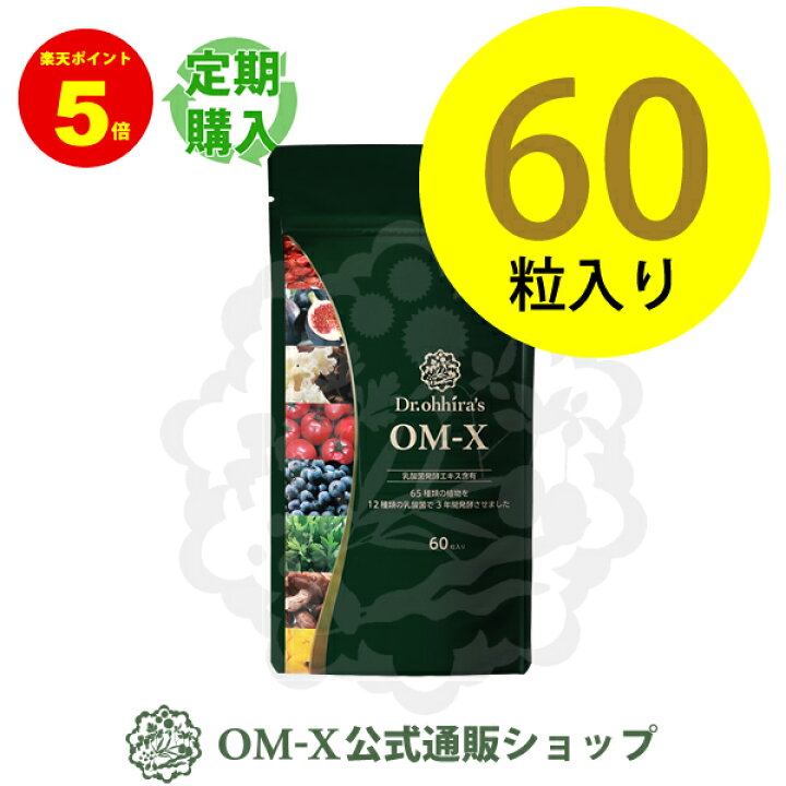楽天市場】生酵素サプリメント『OM-X（オーエム・エックス） 60粒入り 
