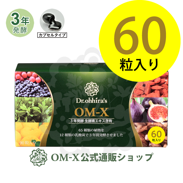 OM-X（オーエム・エックス） 酵素サプリOMX 60粒入り 1箱 OM-X（オーエムエックス）酵素はアメリカでベストサプリ賞受賞の国産生酵素 [カプセルタイプ]