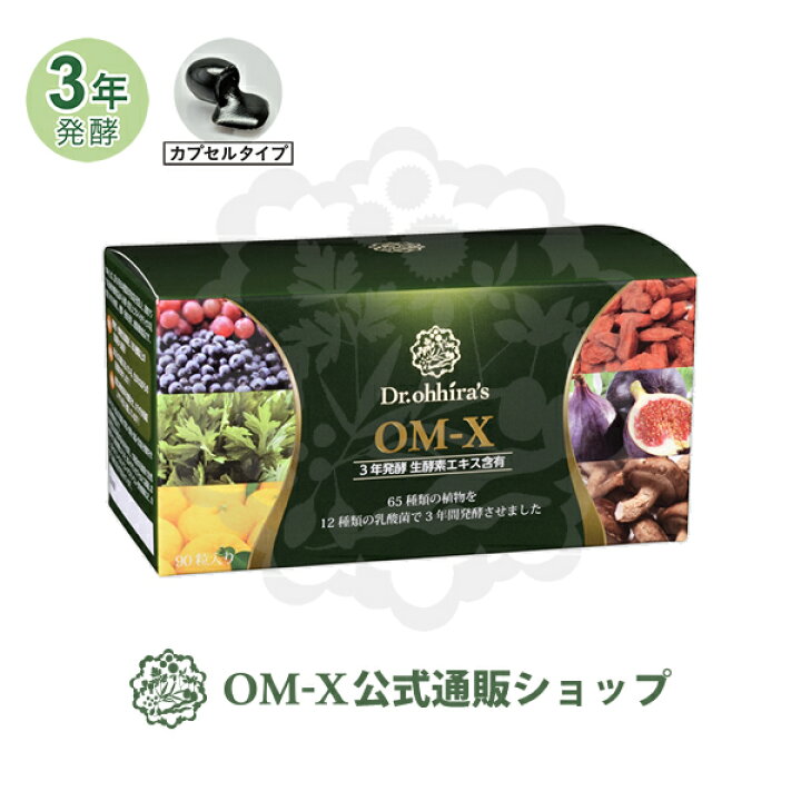 楽天市場】【クーポン利用で1,130円OFF】生酵素サプリメントOM-X 1箱 