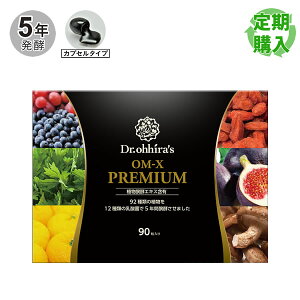【定期購入】【約1ヶ月分】工藤公康さんが愛用!5年連続ベストサプリメント賞受賞の生酵素食品 OM-X Premium [カプセルタイプ]※1回のみのお届けも大歓迎