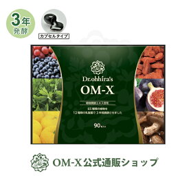 【公式】 OM-X サプリ 植物醗酵 サプリメント OM-X 90粒入り 1箱 約1ヶ月分 三浦りさ子さんが愛用！サプリ ベストサプリメント賞受賞の植物醗酵サプリメント OM-X カプセルタイプ 送料無料 Dr.ohhira's 酵素