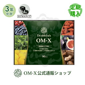 【公式】 OM-X 定期購入 植物醗酵サプリメント OM-X 90粒入り 1箱 約1ヶ月分 三浦りさ子さんが愛用！ベストサプリメント賞受賞の植物醗酵サプリメント 乳酸菌サプリ OM-X カプセルタイプ 送料無料