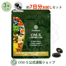 酵素 サプリ OM-X 生酵素サプリメント オーエム・エックス 酵素サプリ 7日分お試しセット （14粒）三浦りさ子さん愛用 65種類の原材料と12種類の乳酸菌を3年間発酵した酵素サプリ 1セット 3年発酵 カプセルタイプ 酵素サプリメントアメリカで8度のベストサプリメント賞受賞