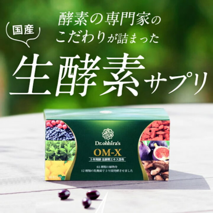 楽天市場】生酵素 サプリ OM-X 酵素サプリ オーエム・エックス 生酵素 
