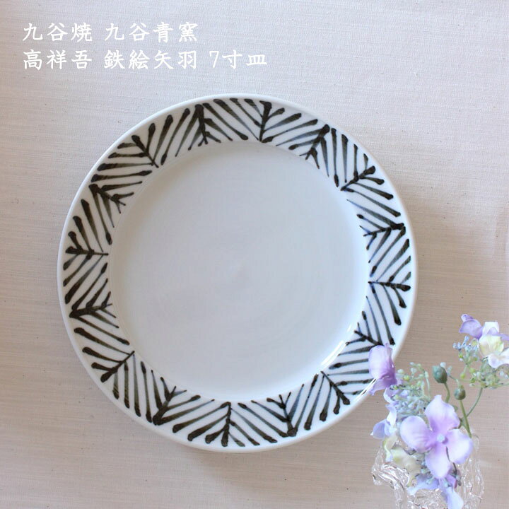 楽天市場 九谷焼 九谷青窯 高祥吾 鉄絵矢羽 7寸皿 中皿 大皿 プレート パスタ おかず サラダ おしゃれ かわいい カフェ 和モダン 和食 洋食 和洋 シンプル 日本製 手書き 作家もの On La Cru