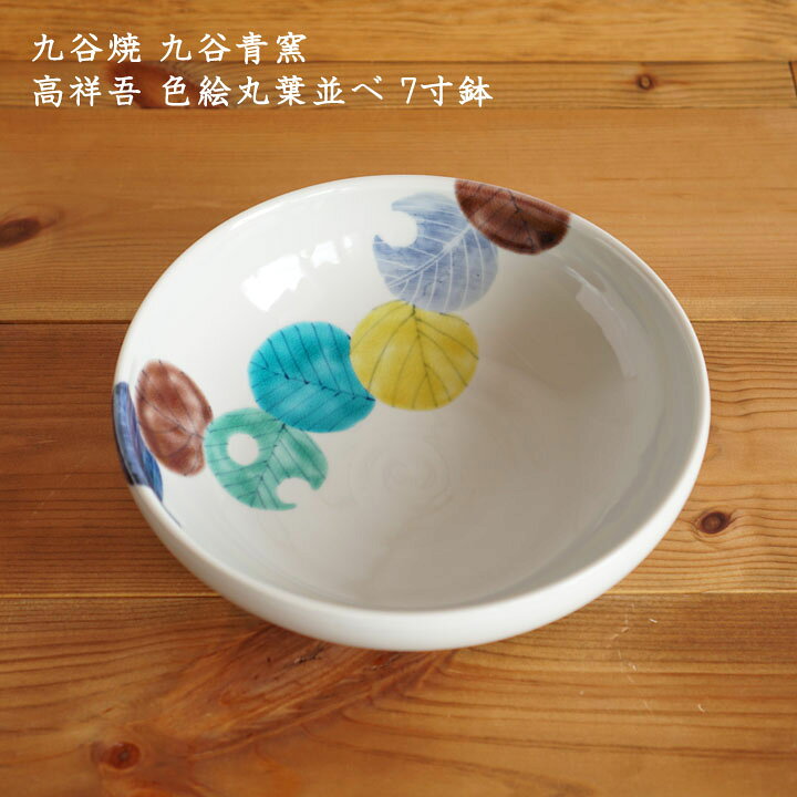 楽天市場 九谷焼 九谷青窯 高祥吾 色絵丸葉並べ 7寸鉢 せいよう 色絵 かわいい 九谷焼 鉢 おしゃれ 葉 日本製 手書き 作家もの On La Cru