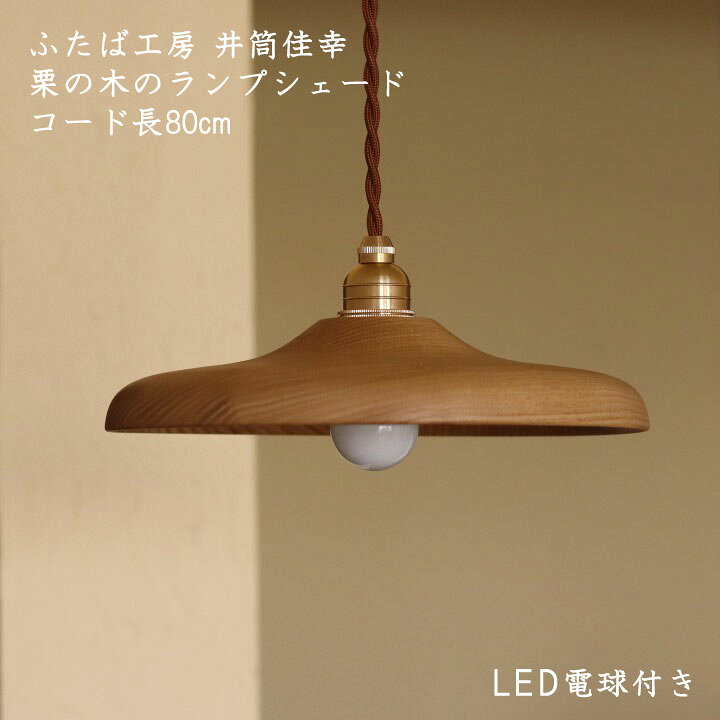 楽天市場】ふたば工房 井筒佳幸 木製ランプシェードφ24cm コード長  