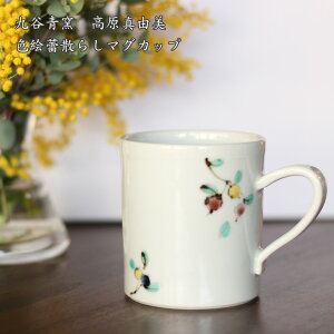 【九谷青窯】高原真由美　色絵蕾散らしマグカップ